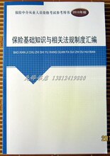 2011保险代理人考试用书 保险基础知识与相关法规制度汇编 合订本