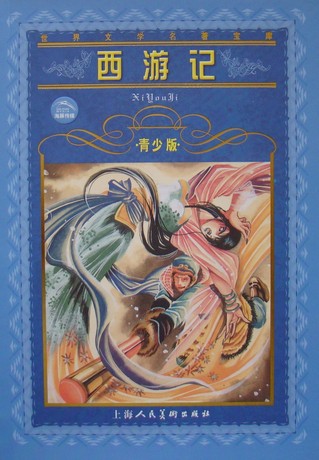 世界文学名著宝库《西游记》(青少版上海人美