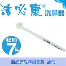洗鼻器/盐水配置2g盐勺/洁必康洗鼻器专用