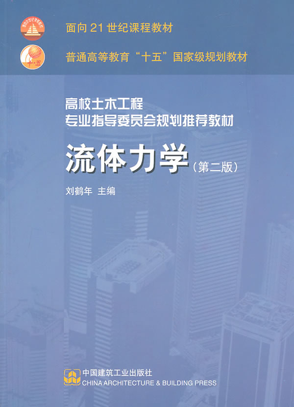 正版 流体力学(第二版)9787112060573刘鹤年 畅销书籍在类目 书籍/杂志/报纸, 医学卫生, 医学其它中 - 来自Buy2taobao.com提供专业的淘宝代购服务