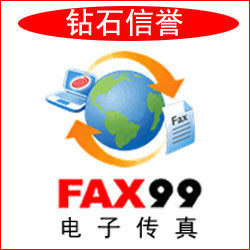 网络传真机|FAX99网络传真|网络传真机软件|电子传真 2012大促销