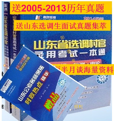 正版联创世华2014年山东省选调生村官考试 一