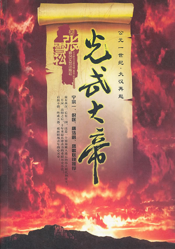 满45包邮/光武大帝:公元一世纪:大汉再起 张雪松 9787531336686