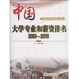 〓YOYO正版书〓中国大学专业和薪资排名2009-2010