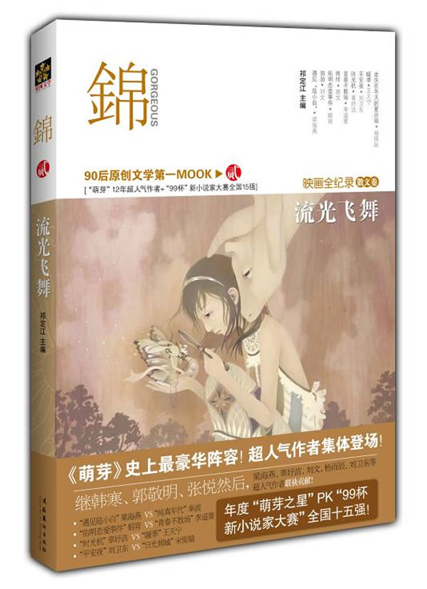 HB现货正版/锦 (二)流光飞舞:萌芽12年 (散文卷)/祁定江 /文化艺术出版社/青春文学 叛逆/成长