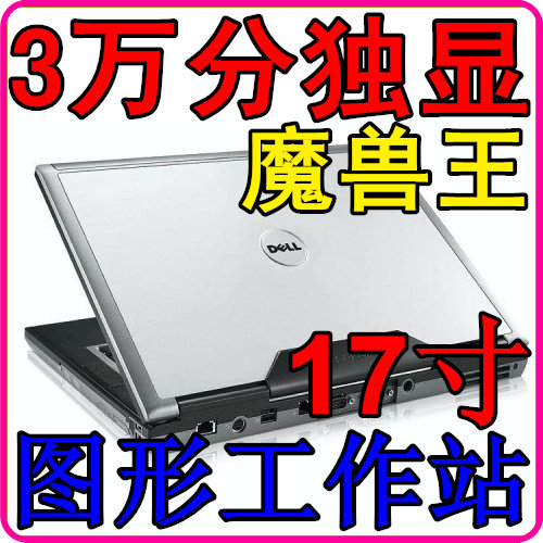 DELL/戴尔M6300图形工作站 独显游戏本 二手笔记本电脑17寸秒M90