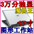 DELL/戴尔M6300图形工作站 独显游戏本 二手笔记本电脑17寸秒M90