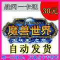 魔兽世界点卡30元魔兽点卡30元WOW点卡30元战网点官方卡密可转服