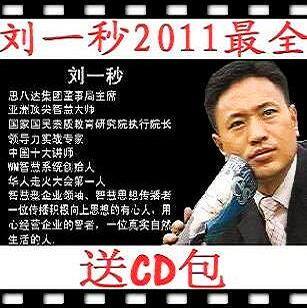 刘一秒2012全集讲座DVD光盘 含攻心销售三弦玄运营智慧 最新48套