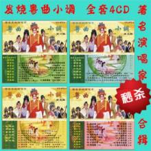 发烧粤曲小调 4张全套 著名演唱家合辑CD 粤曲粤剧经典收藏 秒杀