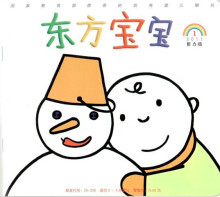 婴儿启蒙书 东方宝宝2012半年订阅0-3岁 每月3本书+1张CD