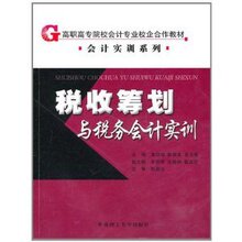 高职高专院校会计专业校企合作教材:税收筹划与税|正版满99包邮T