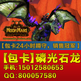 魔兽世界磷光石幼龙缰绳WOW磷光石龙稀有坐骑代守|代刷凤凰★包卡
