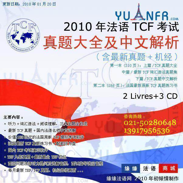 法语TCF真题+机经大全及中文解析 换题后最新最全题库 含TEF