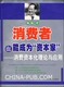 消费者