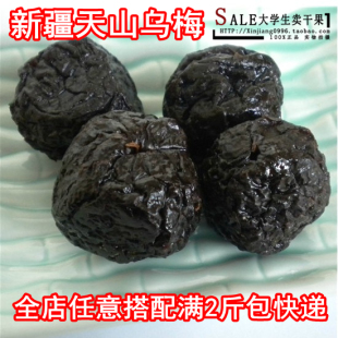  新货 新疆天山乌梅 特级肉厚超大 纤体梅子滋养生津250g 2斤包邮