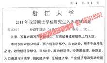 13年！浙大浙江大学考研经济学院801经济学综合 政经西经全套资料