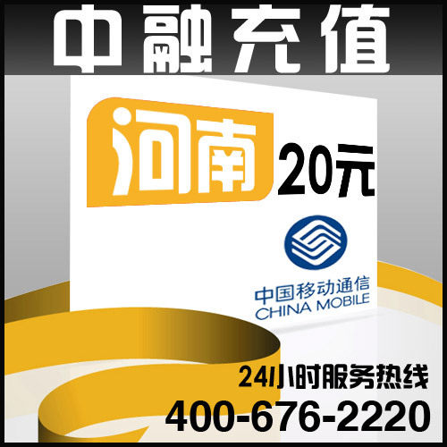 河南移动20元面值 24小时电脑自动充值话费 闪电快充