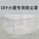DIY小屋专用防尘罩 粉色甜心 浪漫爱情海 阳光爱丽丝 甜蜜心语