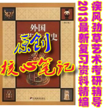 外国工艺美术史 张夫也 最新考研核心笔记及习题解析 彩打122页