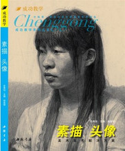 成功教学系列丛书 素描头像  皇冠正版 秒杀促销