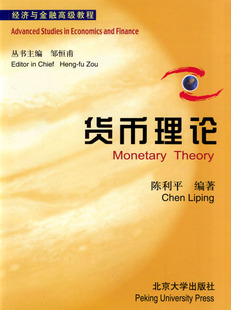 拍前咨询%绝对正版*货币理论/经济与金融高级教程