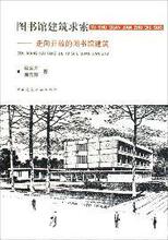 【正版满包邮】图书馆建筑求索:走向开放的图书馆建筑,9787112108
