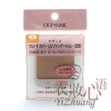日本Cezanne倩丽专柜正品 防晒遮瑕两用粉饼1代Spf18 替换装 粉芯