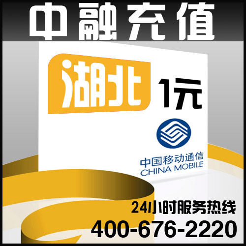 湖北移动1元面值 24小时电脑自动充值话费 闪电快充 底价！