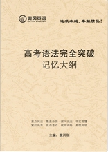 高考语法完全突破记忆大纲 高中语法 实用主义者的宝典一针见血