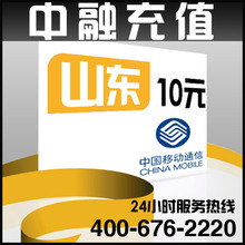 山东移动10元面值 24小时电脑自动充值话费 闪电快充