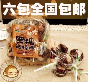  台湾进口食品 零食糖果话梅正品素手浣花黑糖棒棒糖140g10支 包邮