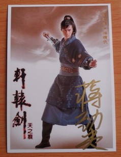 签名照片 蒋劲夫 轩辕剑之天之痕 快乐大本营 飘