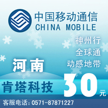 河南移动30元快充自动充值