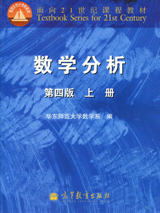 【全新正版】高教 高等学校教材 数学分析(华师
