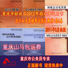 包邮2012重庆市会计从业资格考试(基础+财经+电算化)教材指南课件