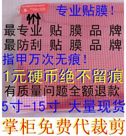 <span class=H>6</span>/7寸/8/9/15寸 <span class=H>E</span>路航车载DVD导航仪 高透/磨砂手机屏幕保护贴膜