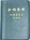 新约圣经附诗篇箴言红字版