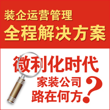 家装营销 装饰公司管理培训教程 装饰企业全程营销管理解决系统