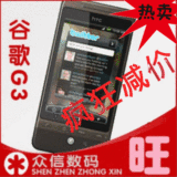 谷歌G3/HTC G3 hero A6288/原装未拆封/2.1固件/独家ROM 周销200