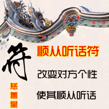 慈善堂:全国包邮 开光顺从听话和合符 爱情和合符/感情和合符