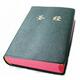������ʥ��Holy Bible ��64K���ĺͺϱ� ���������ߴ�Ĵָ����