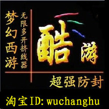 全自动挤线器 酷游挤线器挤号器 酷游6开N开后台挤线 月卡