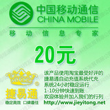 拍前看说明 广东移动话费20元 电脑全自动充值 1-10分钟快速到账