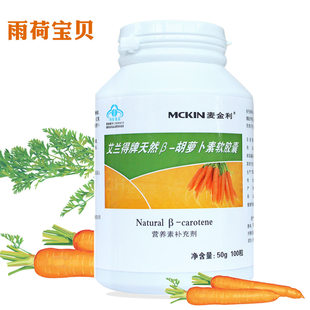  专柜正品 麦金利胡萝卜素软胶囊100粒 保护视力 天然维生素A