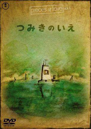 两折！2009年奥斯卡最佳动画短片★回忆积木小屋★旅人日记姐妹篇