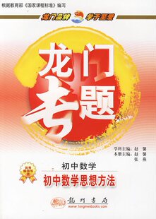 龙门专题初中数学思想方法（f-1）[赵馨  学科主编，赵馨]