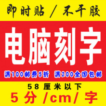 电脑刻字/电脑割字/广告贴字/不干胶刻字/即时贴刻字/割字/防撞条