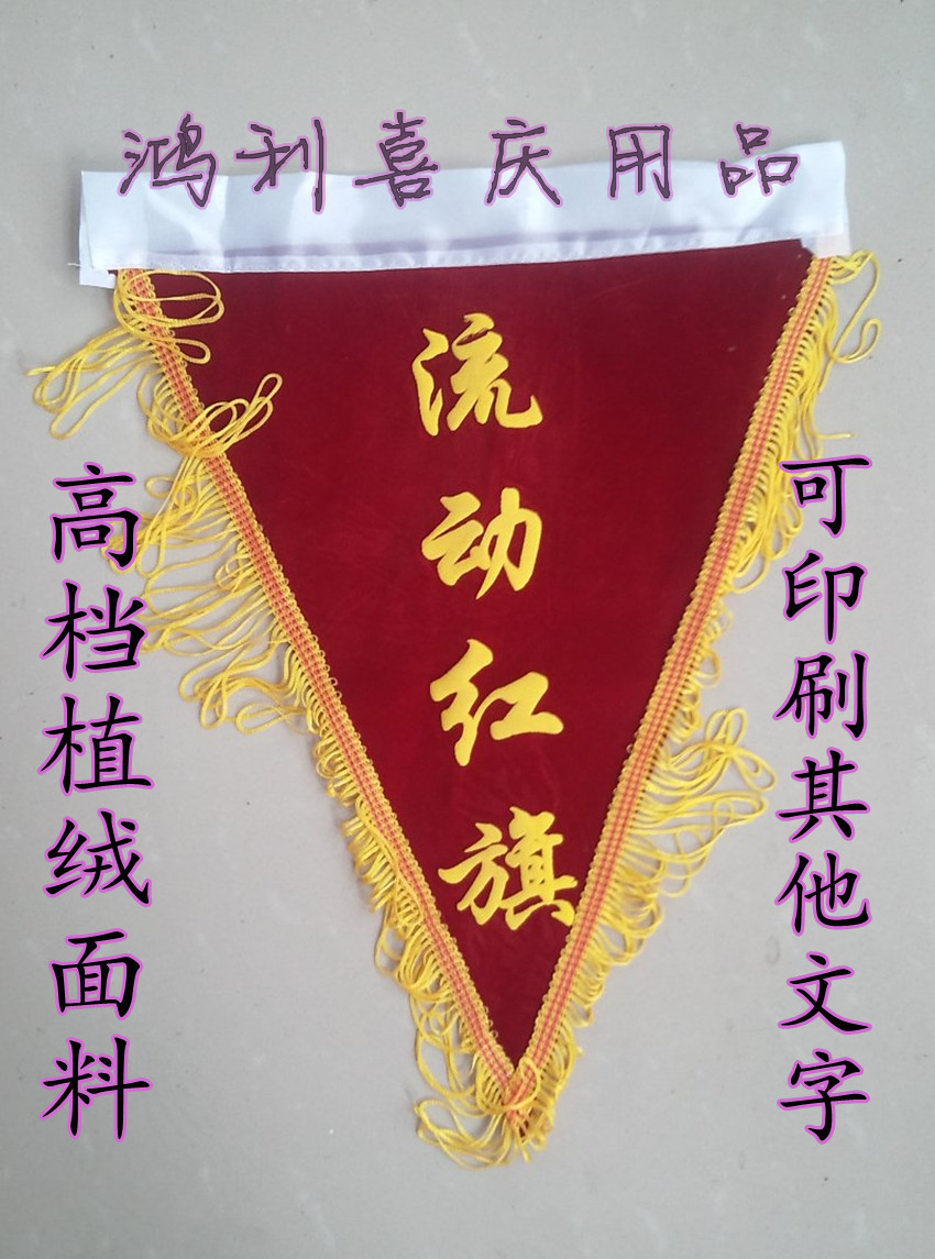 流动红旗 空白三角旗 定做锦旗 各种旗帜 厂家直销在类目 电子词典/电纸书/文化用品, 教学演示/展示告示用品, 旗帜中 - 来自Buy2taobao.com提供专业的淘宝代购服务
