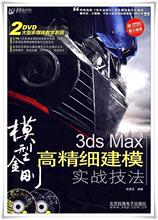 高精度建模实战技法 3ds max教程/3dmax教程3dmax教学3d教程